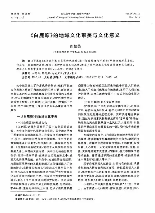 《白鹿原》的地域文化审美与文化意义