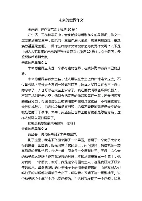 未来的世界作文范文（精选10篇）