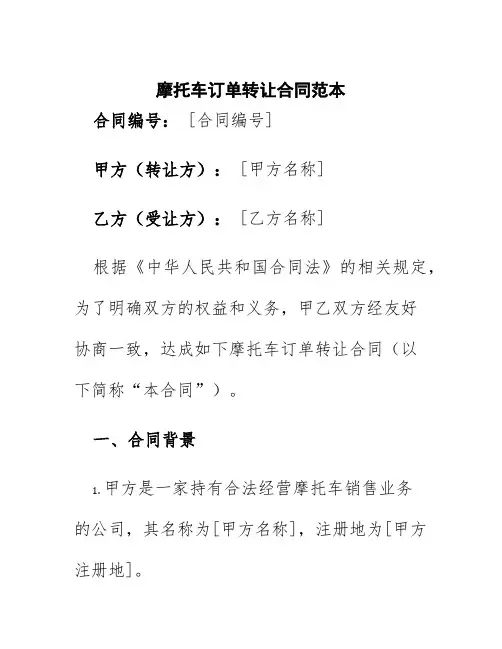 摩托车订单转让合同范本