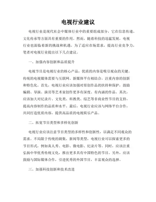 电视行业建议