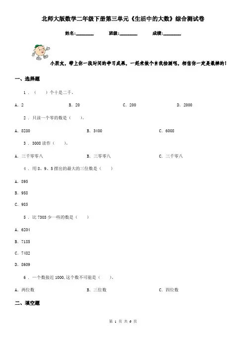 北师大版 数学二年级下册第三单元《生活中的大数》综合测试卷