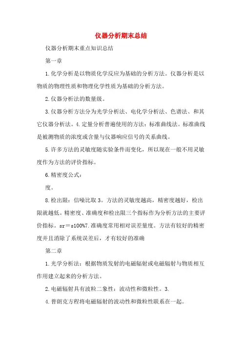 仪器分析期末总结