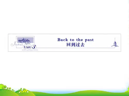湖南高考英语一轮复习资料 模块三 Unit 3Back to the past回到过去课件 牛津