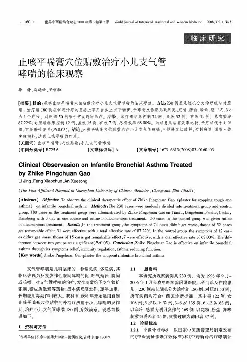 止咳平喘膏穴位贴敷治疗小儿支气管哮喘的临床观察