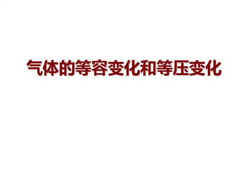 气体的等容变化和等压变化  课件