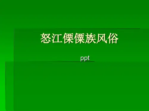 怒江傈僳族风俗