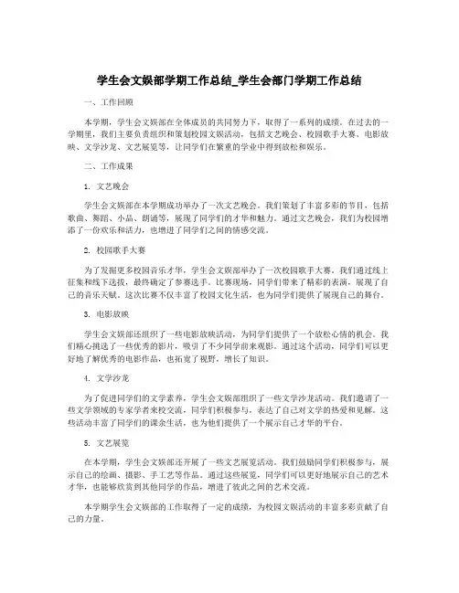 学生会文娱部学期工作总结_学生会部门学期工作总结