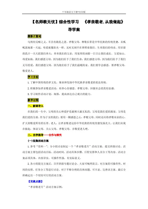 部编版七年级语文下册-【名师教无忧】综合性学习  《孝亲敬老,从我做起》导学案