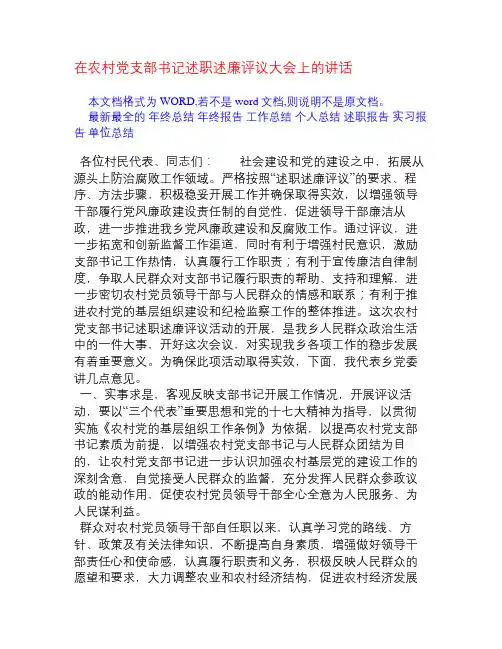 在农村党支部书记述职述廉评议大会上的讲话[会议发言]