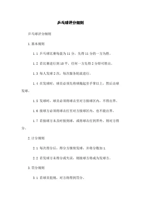 乒乓球评分细则