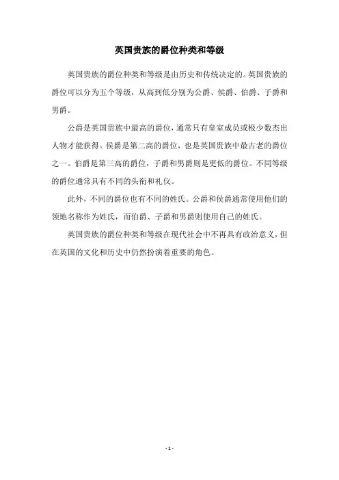英国贵族的爵位种类和等级