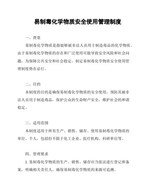易制毒化学物质安全使用管理制度
