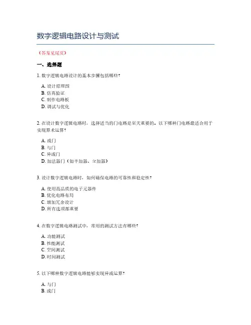 数字逻辑电路设计与测试