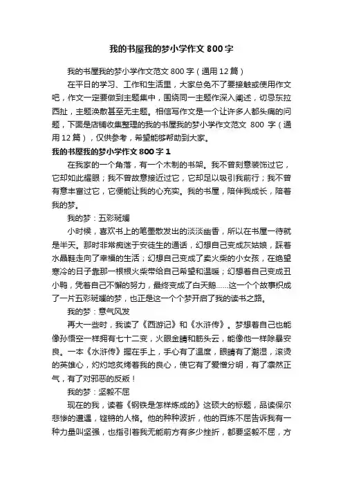 我的书屋我的梦小学作文800字