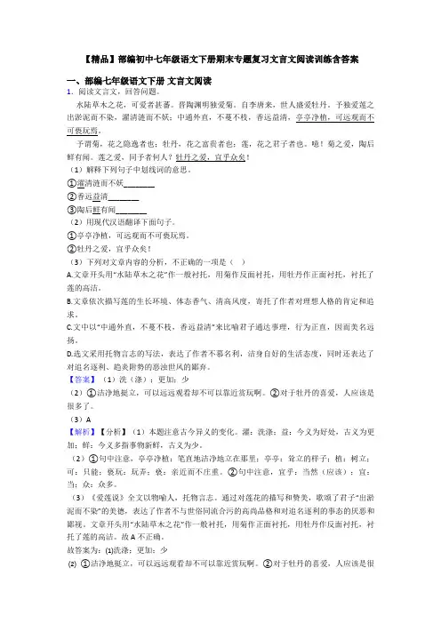 【精品】部编初中七年级语文下册期末专题复习文言文阅读训练含答案
