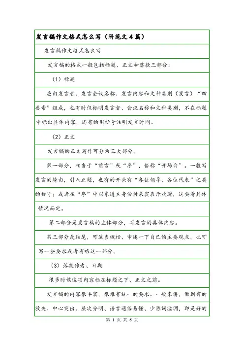 发言稿作文格式怎么写(附范文4篇).doc