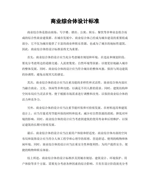 商业综合体设计标准