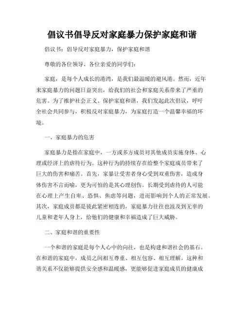 倡议书倡导反对家庭暴力保护家庭和谐