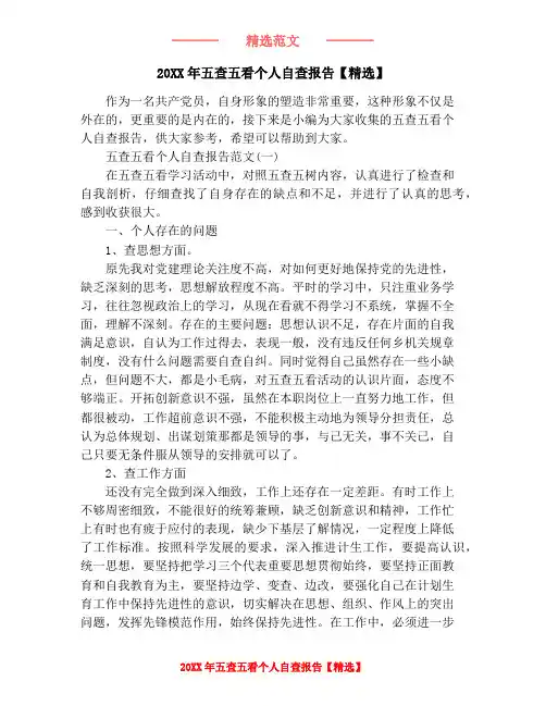 20XX年五查五看个人自查报告【精选】