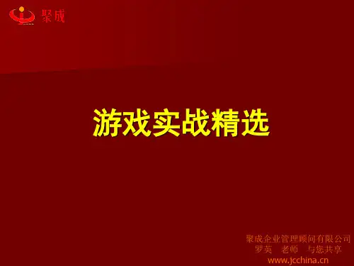 会议互动游戏(ppt43张)