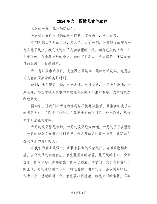 2024年六一国际儿童节致辞（三篇）