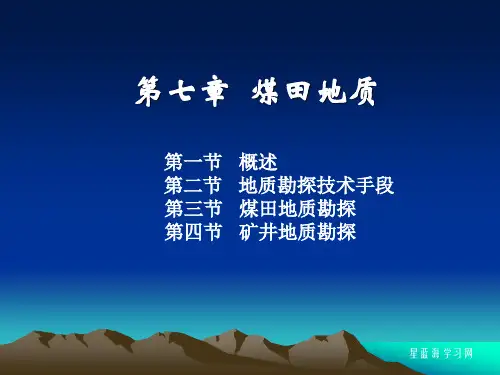 煤矿地质学第7章 煤田地质勘探