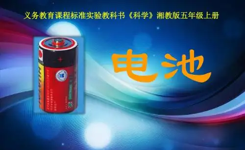 五年级上册科学电池湘科版(一起)