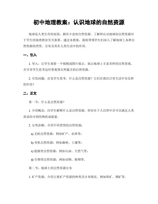 初中地理教案：认识地球的自然资源