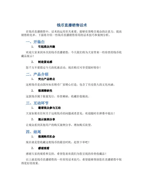 钱币直播销售话术