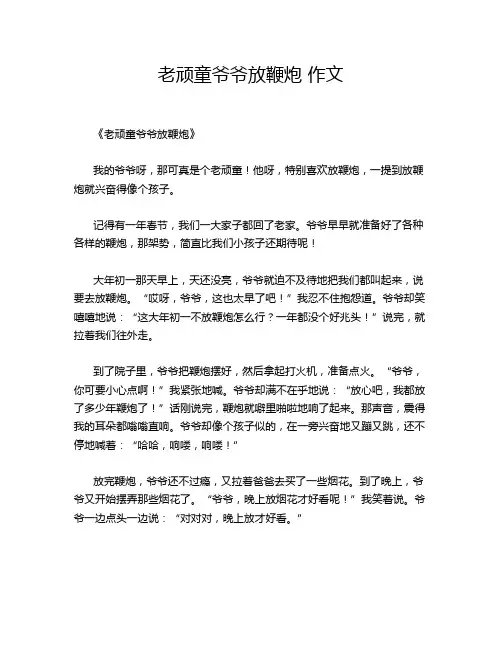 老顽童爷爷放鞭炮 作文