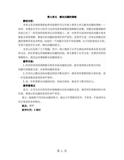 五年级上册数学教案-第7单元解决问题的策略 苏教版