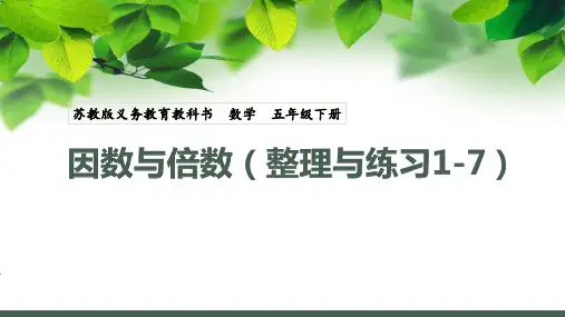 五年级下册数学苏教版《因数与倍数》整理与复习课件
