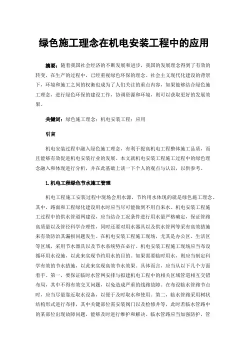 绿色施工理念在机电安装工程中的应用