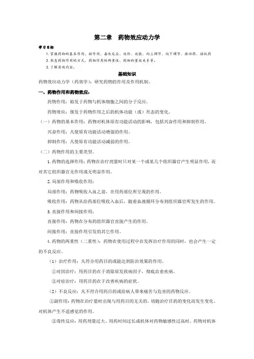 第二章药物效应动力学