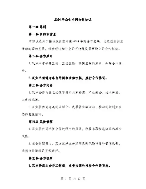 2024年众创空间合作协议(4篇)
