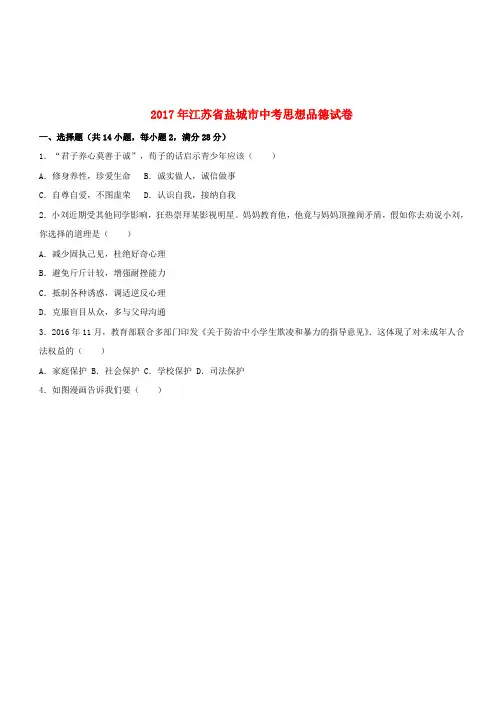 江苏省盐城市2017年中考思想品德真题试题(含解析)