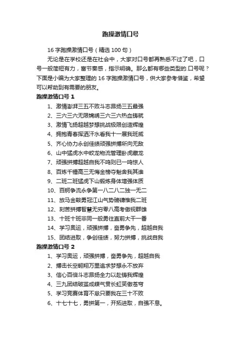 16字跑操激情口号（精选100句）