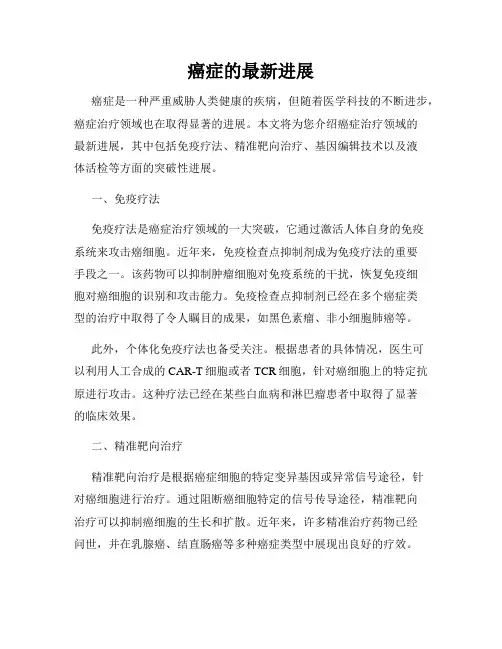 癌症的最新进展