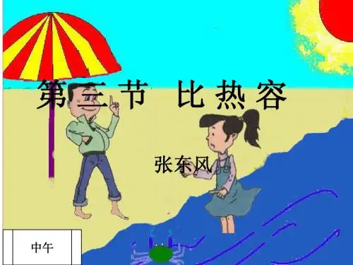 第三节 比热容