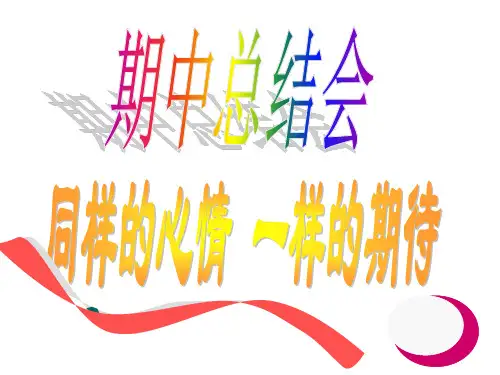 《期中总结班会》主题班会课件 图文文库