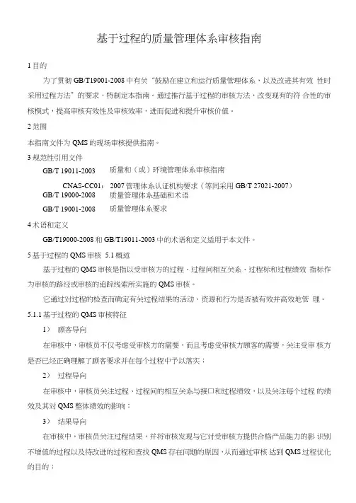 基于过程的质量管理体系审核指南