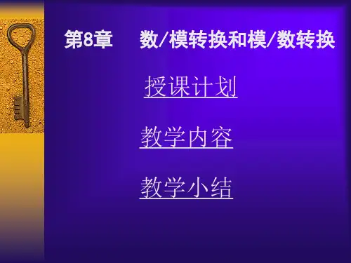 数模转换和模数转换