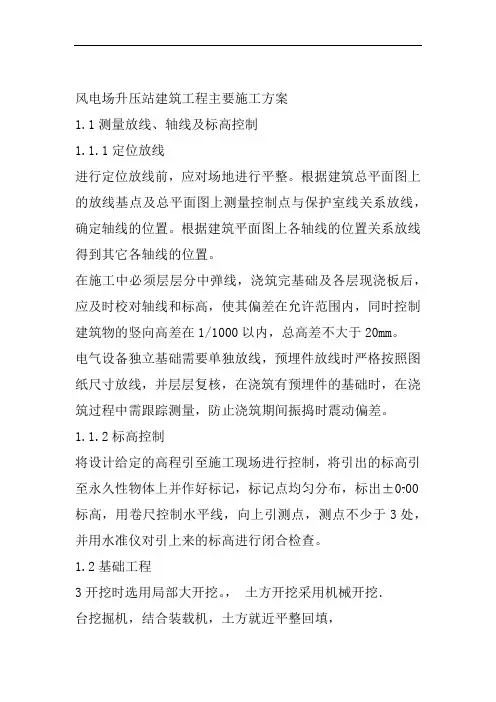 风电场升压站建筑工程主要施工方案
