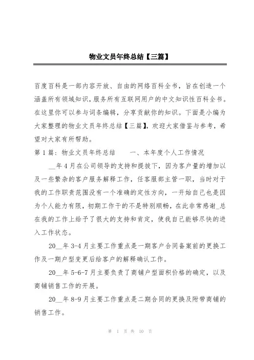 物业文员年终总结【三篇】