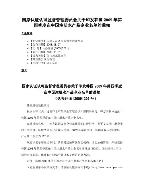 国家认证认可监督管理委员会关于印发韩国2009年第四季度在中国注册水产品企业名单的通知