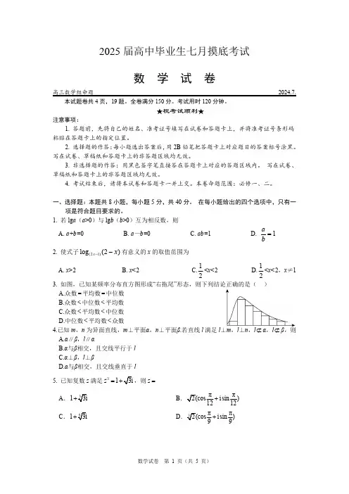 成都七中2025届高中毕业生高三年级七月摸底考试数学试卷