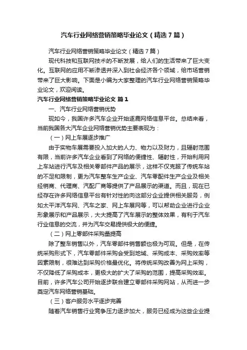 汽车行业网络营销策略毕业论文（精选7篇）
