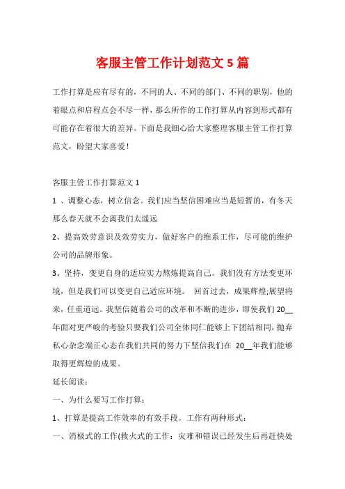 客服主管工作计划范文5篇