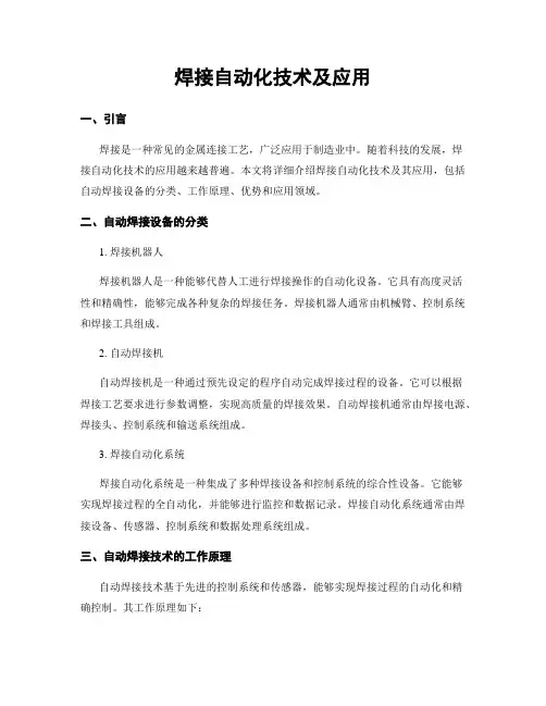 焊接自动化技术及应用
