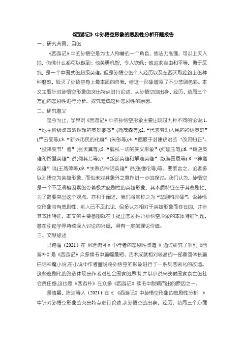 【西游记中孙悟空形象的悲剧性分析开题报告】